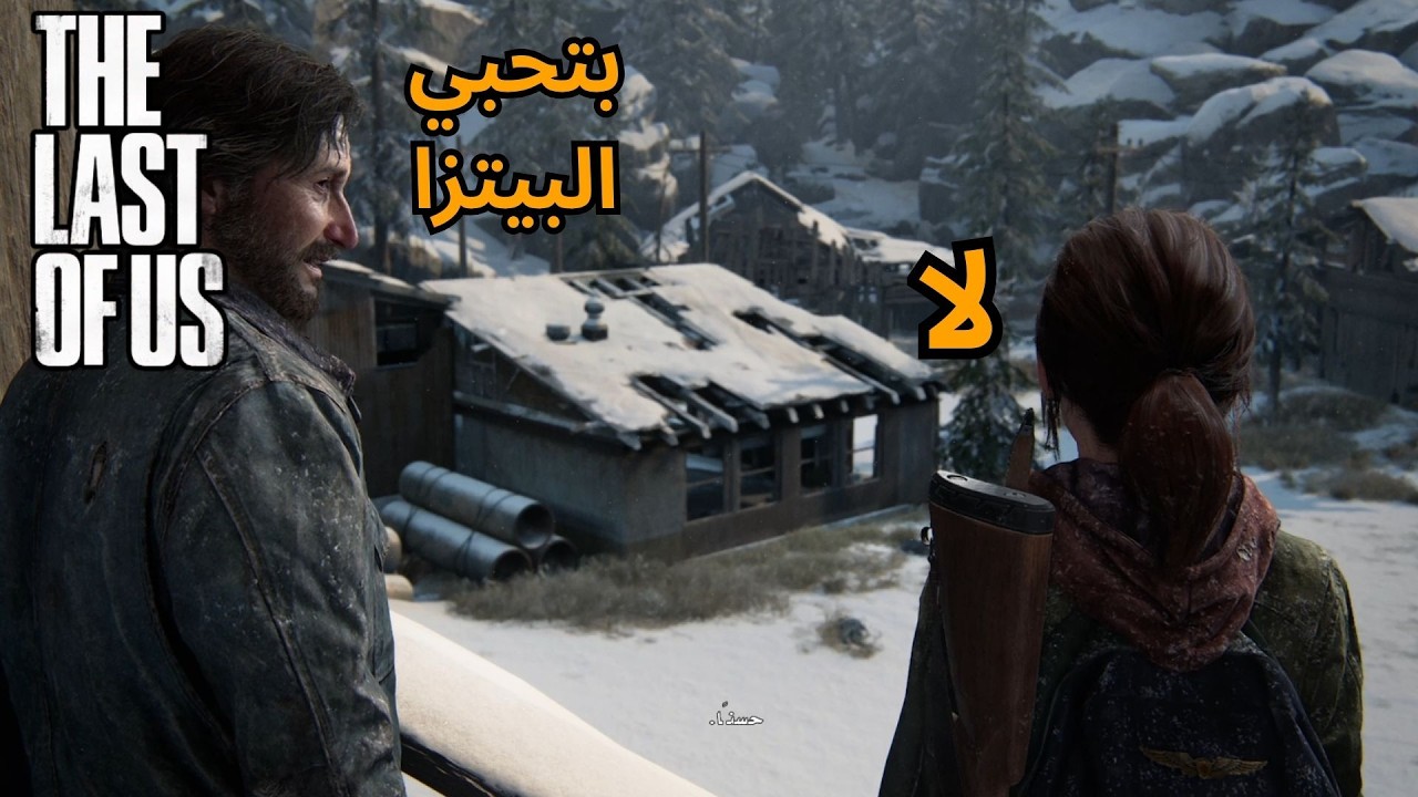 the last of us #11 ديفد ابستين # بالعربي