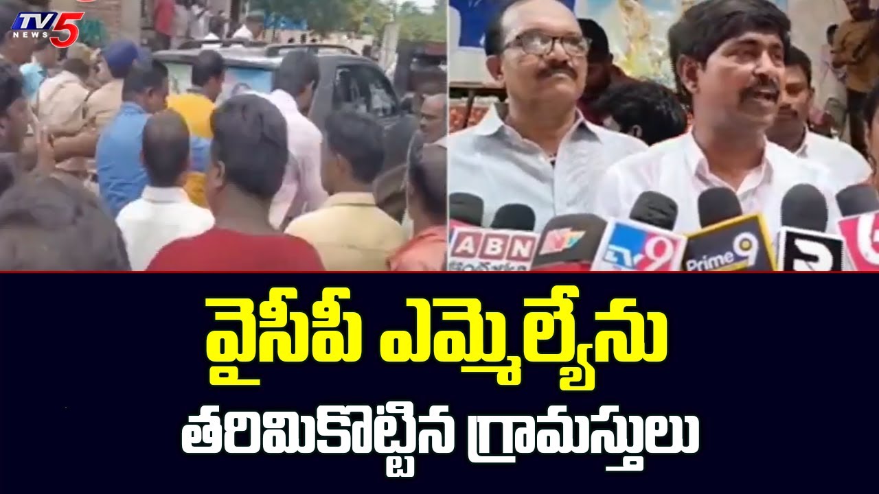 వైసీపీ ఎమ్మెల్యేను తరిమికొట్టిన గ్రామస్తులు  Villagers Protest Against Pithapuram MLA Dorababu | TV5