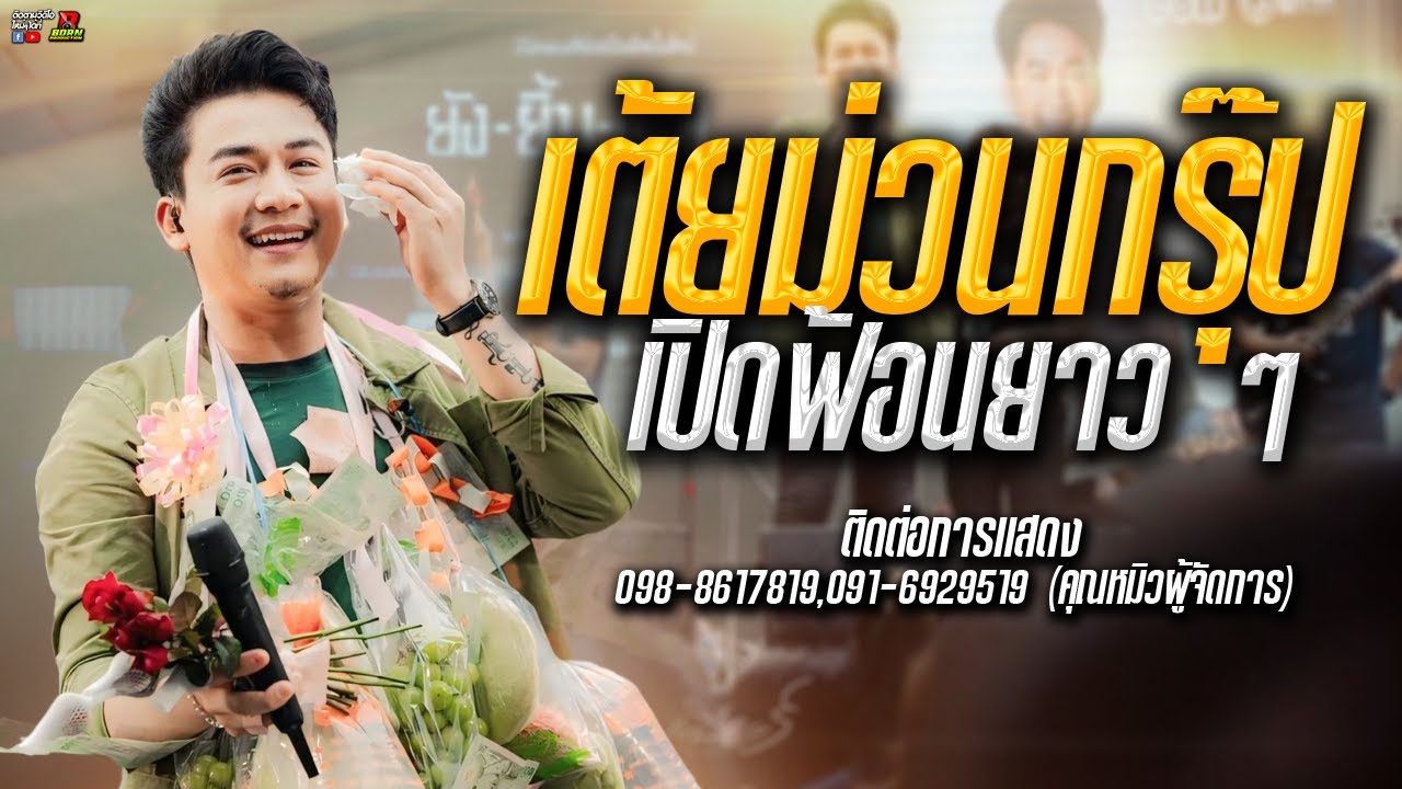 🔥เต้ยม่วนกรุ๊ป!! คิดฮอดหน้าฮ้าน + เหล้ากลมสุดท้าย เบียร์ พร้อมพงษ์ ] 🔥