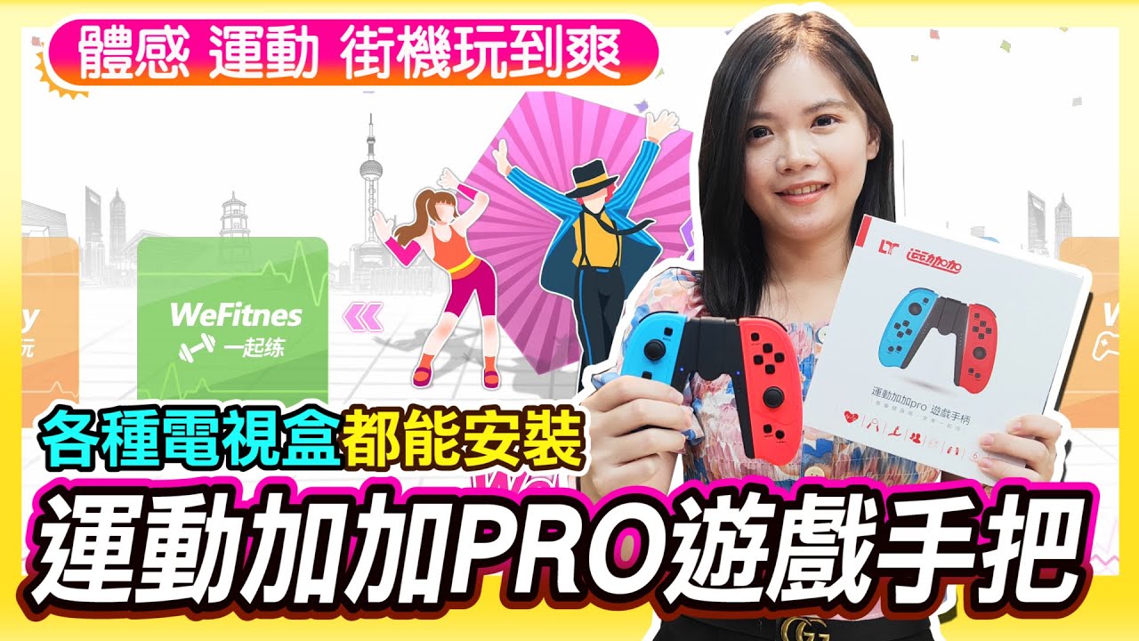 電視盒變遊戲機?!《運動加加PRO遊戲手把》體感 |  運動 |  紅白機 | 街機 | 買手把送遊戲免費玩 !