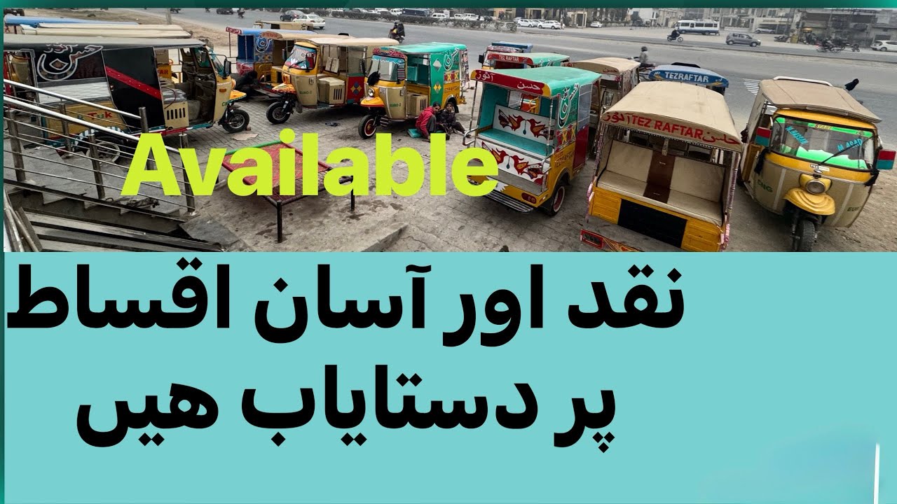 Tez Raftar Rikshaw Все модели в наличии 03004469190, продажа, дилер