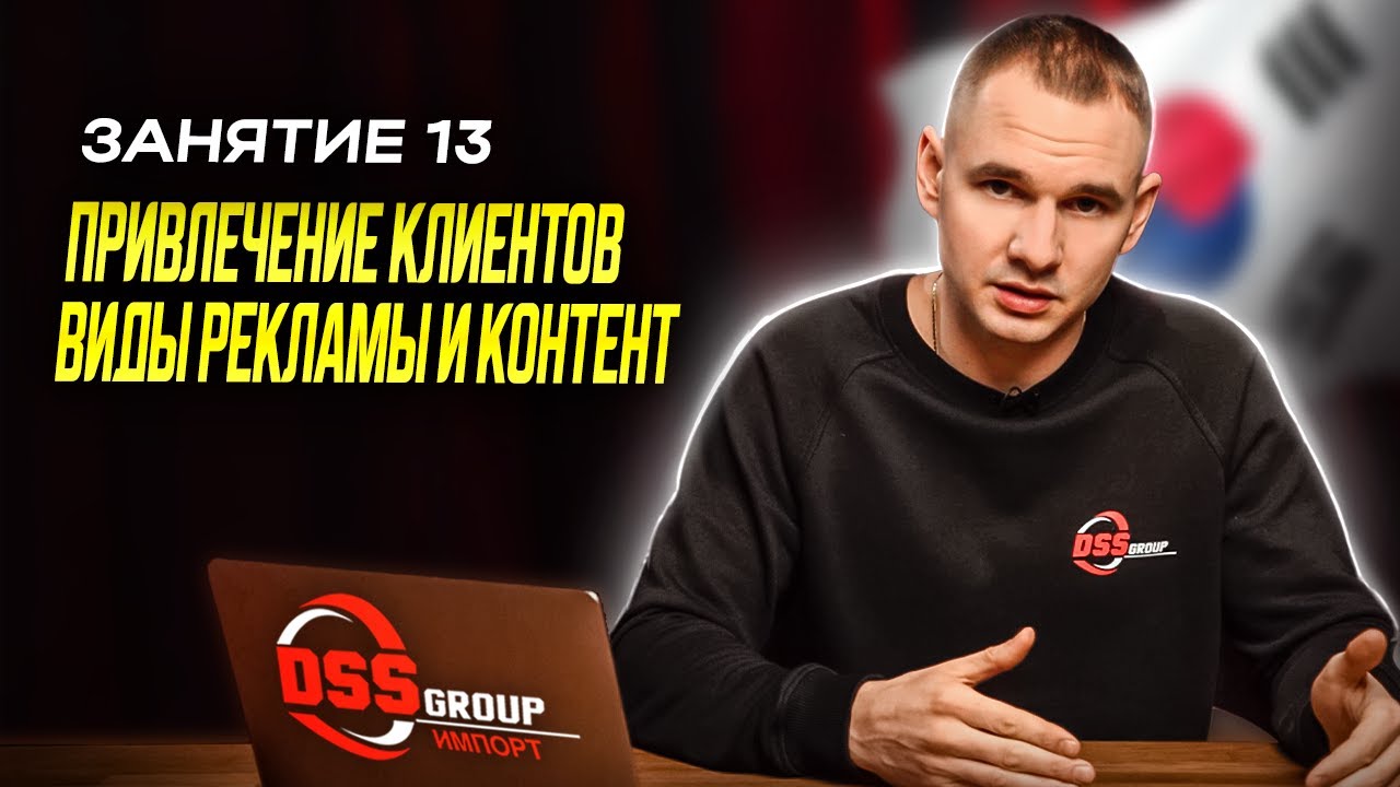 Привлечение клиентов, виды рекламы и контент | Бесплатный курс по импорту авто из Южной Кореи