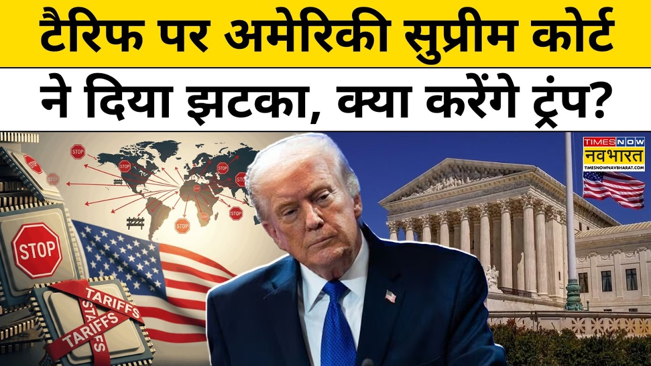 Tariff पर अमेरिकी सुप्रीम कोर्ट ने दिया झटका, क्या करेंगे Trump ?Trump Tariff #trumptariffs #indiaus