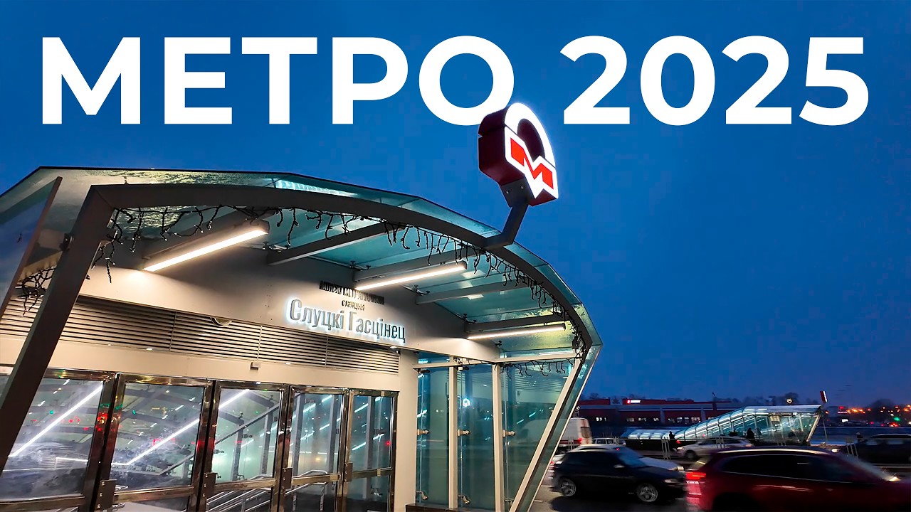 Метро 2025 | Новые станции метро в Минске #minsk