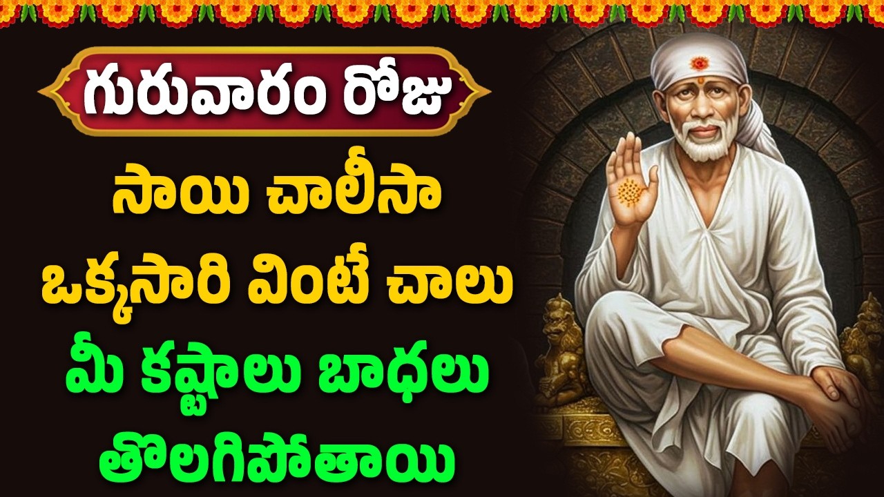 సాయి బాబా పాట వింటే చాలు మీ ఆర్థిక సమస్యలు తొలగిపోతాయి || Bhakthi Velugu
