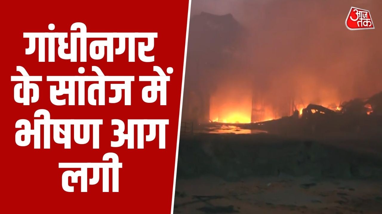 Gujarat Fire News: Gandhinagar के Santej में भीषण आग लगी, Faith कंपनी में मेजर कॉल घोषित | AajTak
