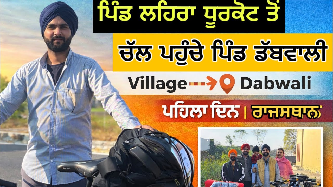 Rajasthan tour ਦਾ ਪਹਿਲਾ ਦਿਨ ਦਾ ਸਫ਼ਰ  ( 1 vlog ) 