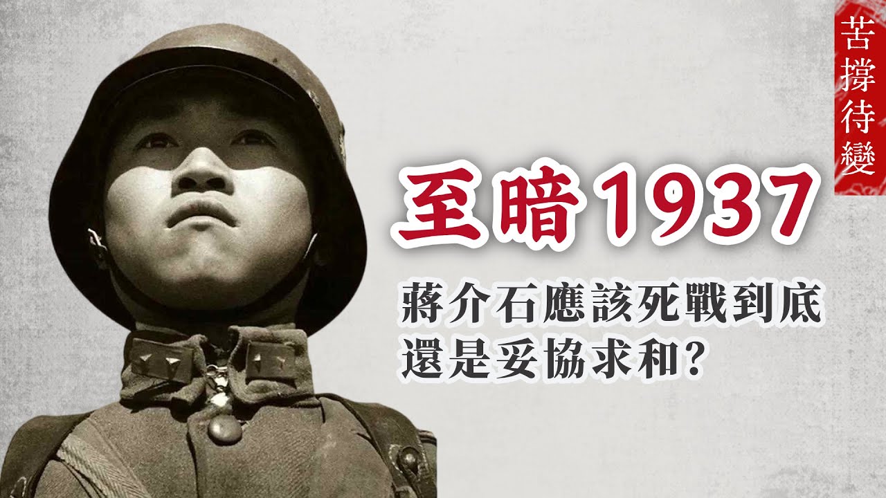 至暗1937：蔣介石應該死戰到底，還是妥協求和？