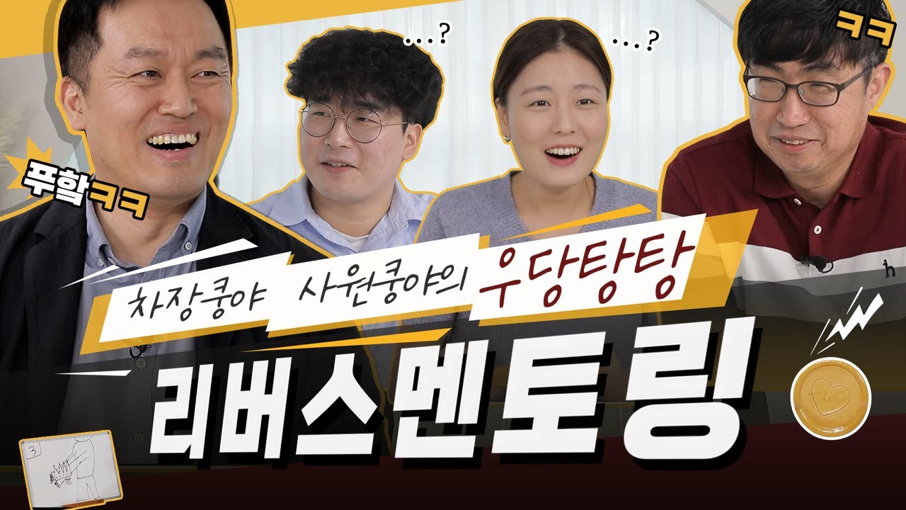 팀장쿵야 차장쿵야.... 우리랑 멘토링이 하고 싶어? 킹받는 리버스멘토링 1탄