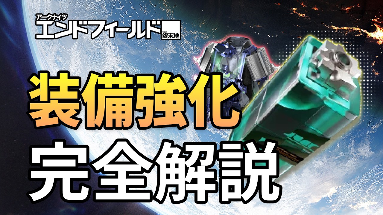 【エンドフィールド】装備強化 完全解説！精密加工の成功率が変わる素材の選び方