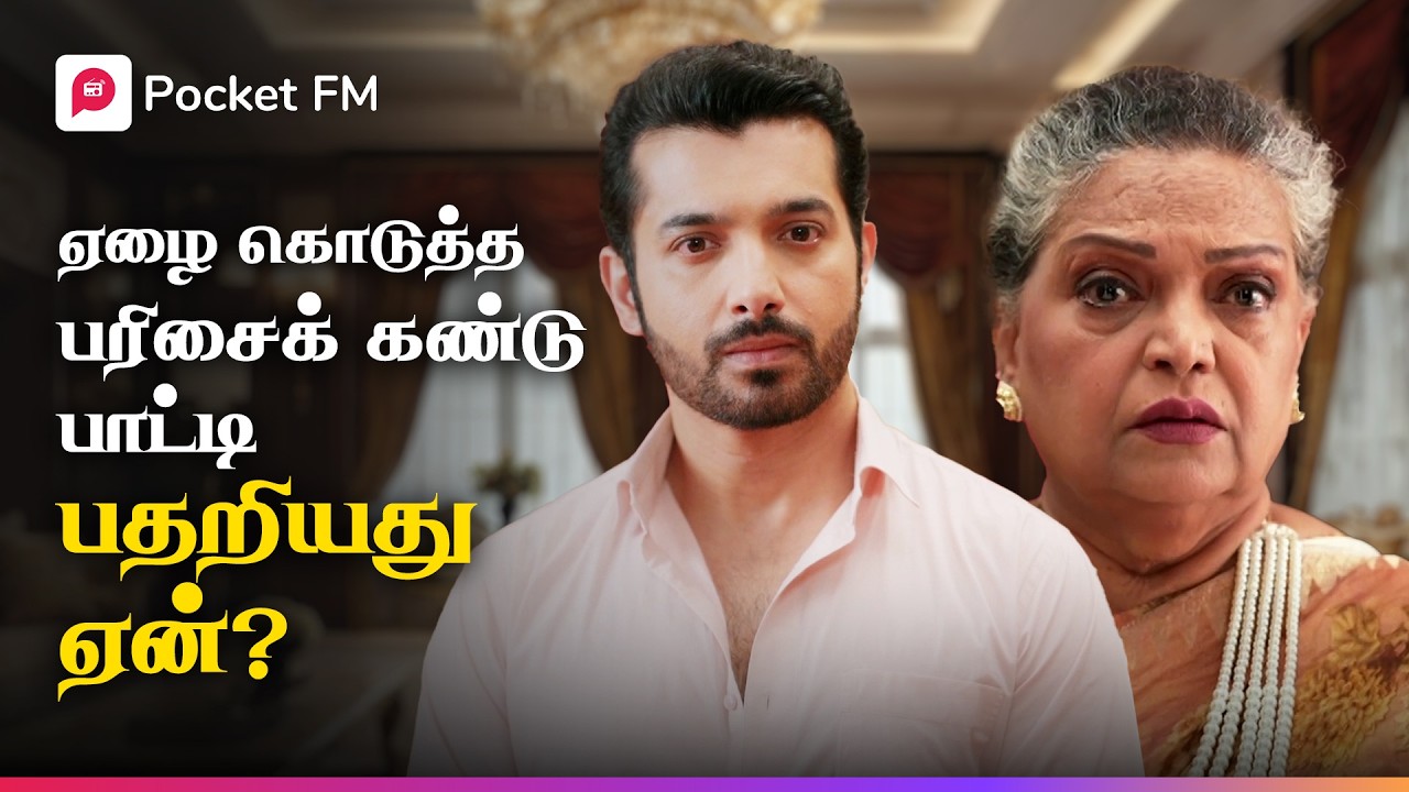 பாட்டியை நிலை தடுமாறச் செய்த பரிசு பெட்டியின் ரகசியம் என்ன? | ராயல் வாரிசு | Royal Waris | Tamil