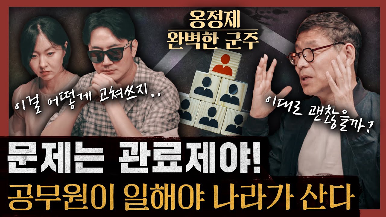 [일당백] 어떤 권력자도 부정 부패를 척결하지 못하는 이유 : 옹정제 2부