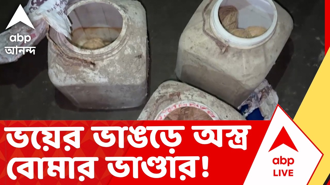 Bhangar News | ভয়ের ভাঙড়ে অস্ত্র-বোমার ভাণ্ডার! উত্তর কাশীপুরে মিলল ৩টি ড্রাম ভর্তি তাজা বোমা