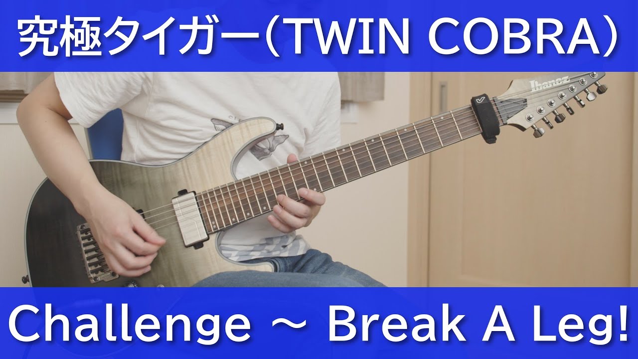 究極タイガー - Challenge ～ Break A Leg!【ギターで弾く】