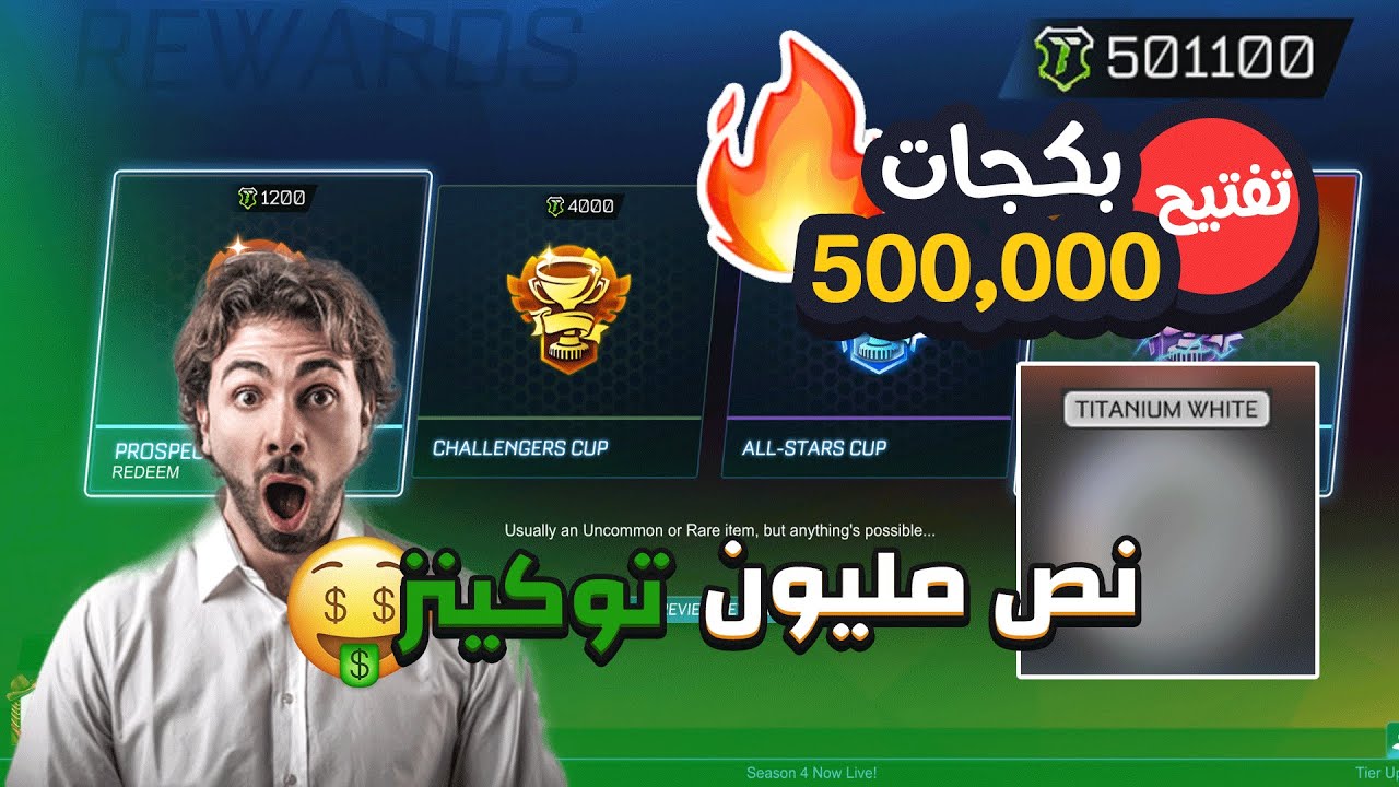 روكيت ليق|تفتيح بكجات بنــص مـلـيوون توكينز💲- الحظ ناااري😱🔥 | RocketLeague