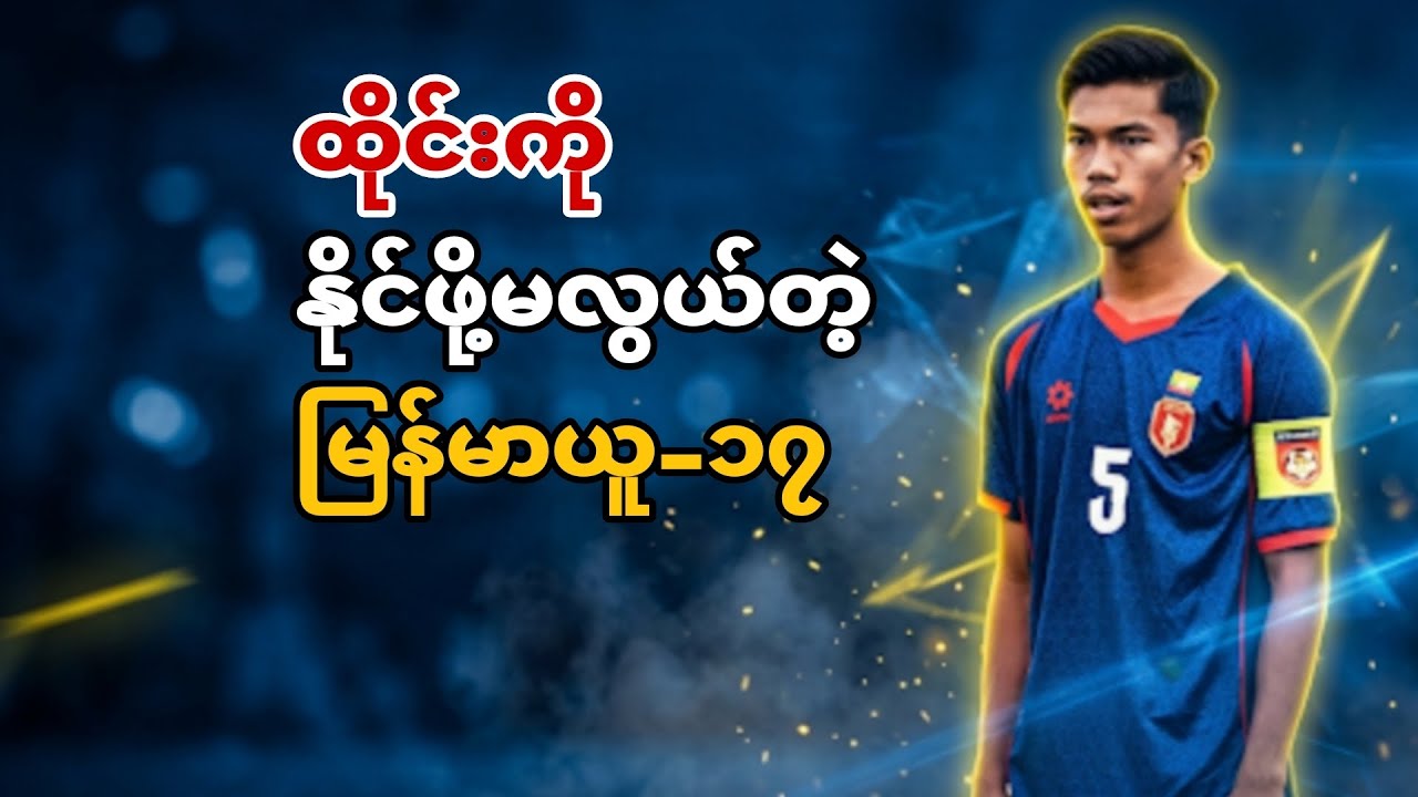 ထိုင်းကိုနိုင်ဖို့မလွယ်တဲ့ မြန်မာယူ၁၇။