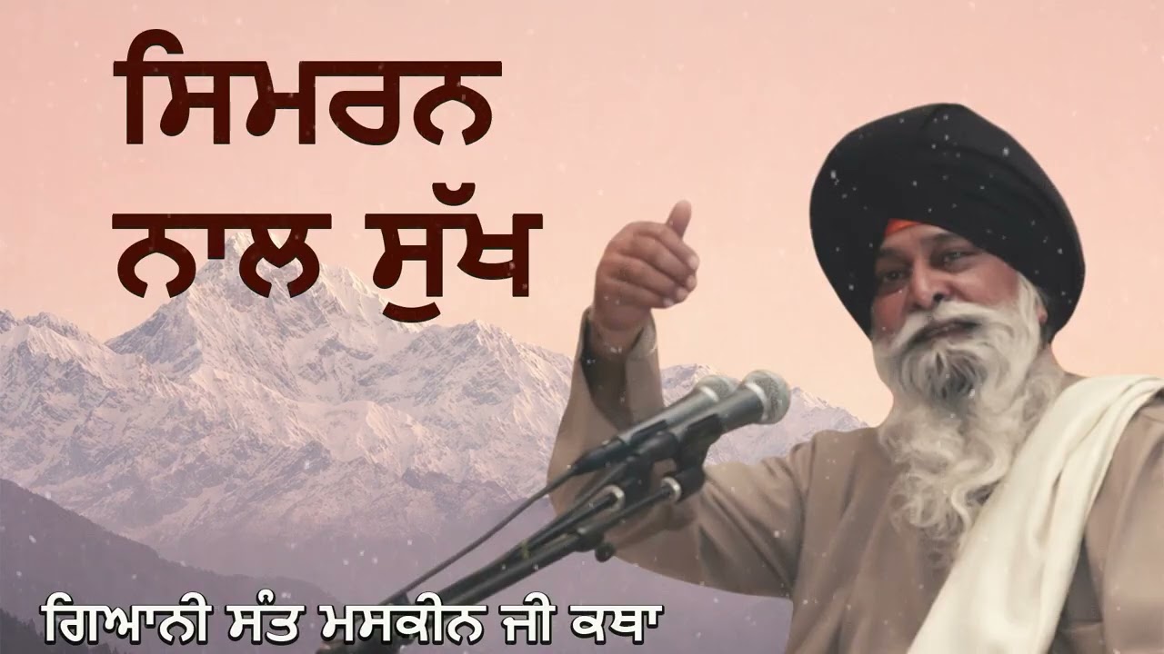 ਸਿਮਰਨ ਨਾਲ ਸੁਖ ਦੀ ਪ੍ਰਾਪਤੀ | Simran Naal Sukh | Sant Singh Ji Maskeen
