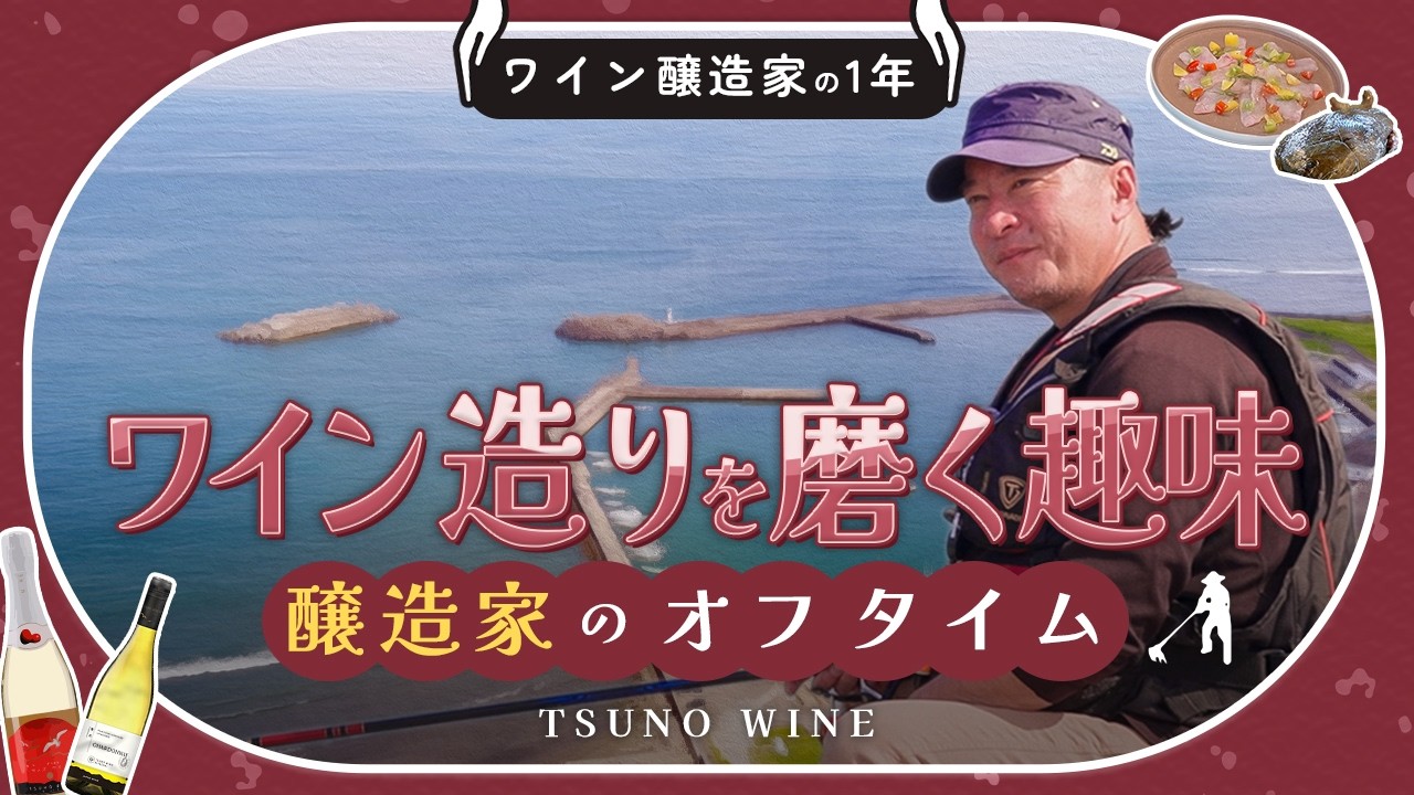 ワイン造りを磨く趣味！醸造家のオフタイム編【ワイン醸造家の一年】【都農ワイン】