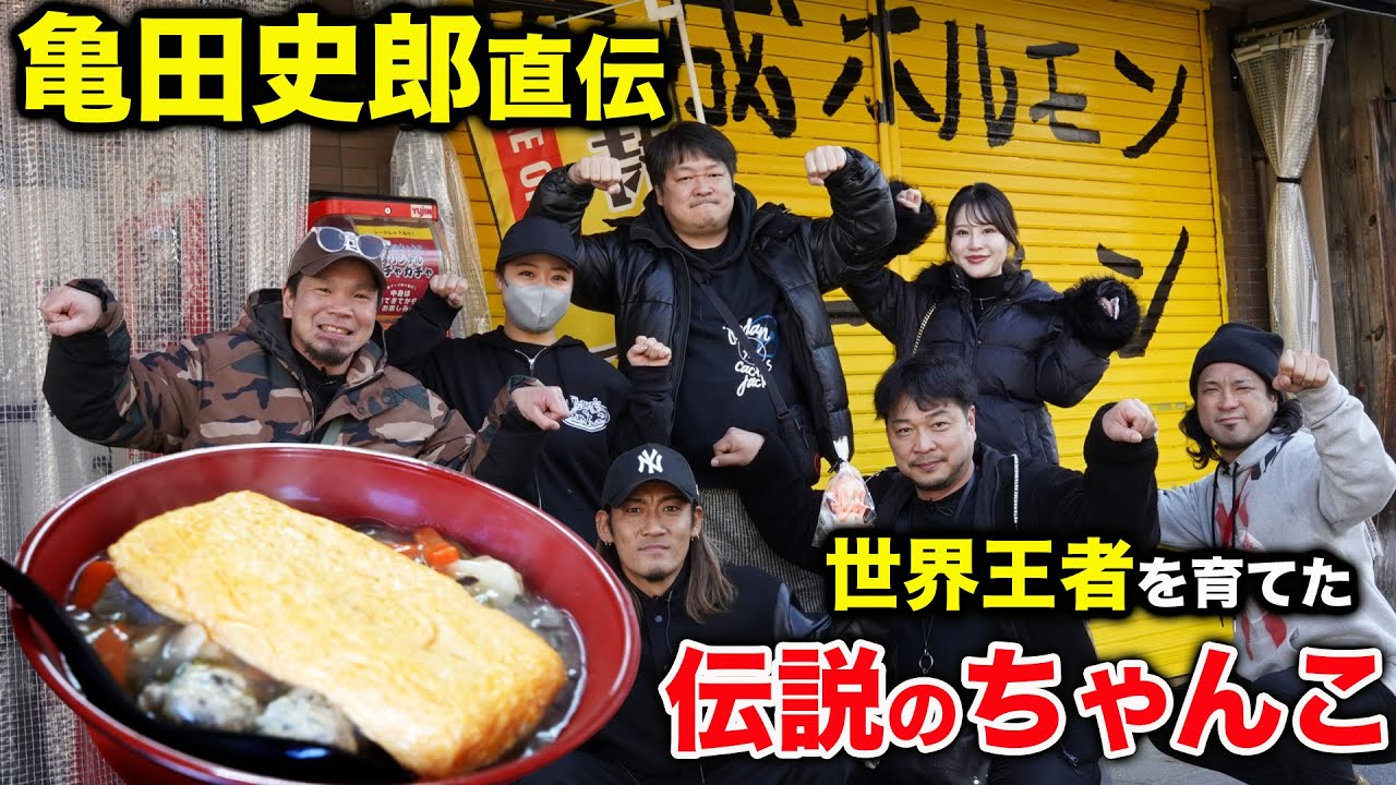 亀田史郎直伝！世界チャンピオンを育てた「伝説のちゃんこ」が旨すぎて3150すぎた【亀田姫月】