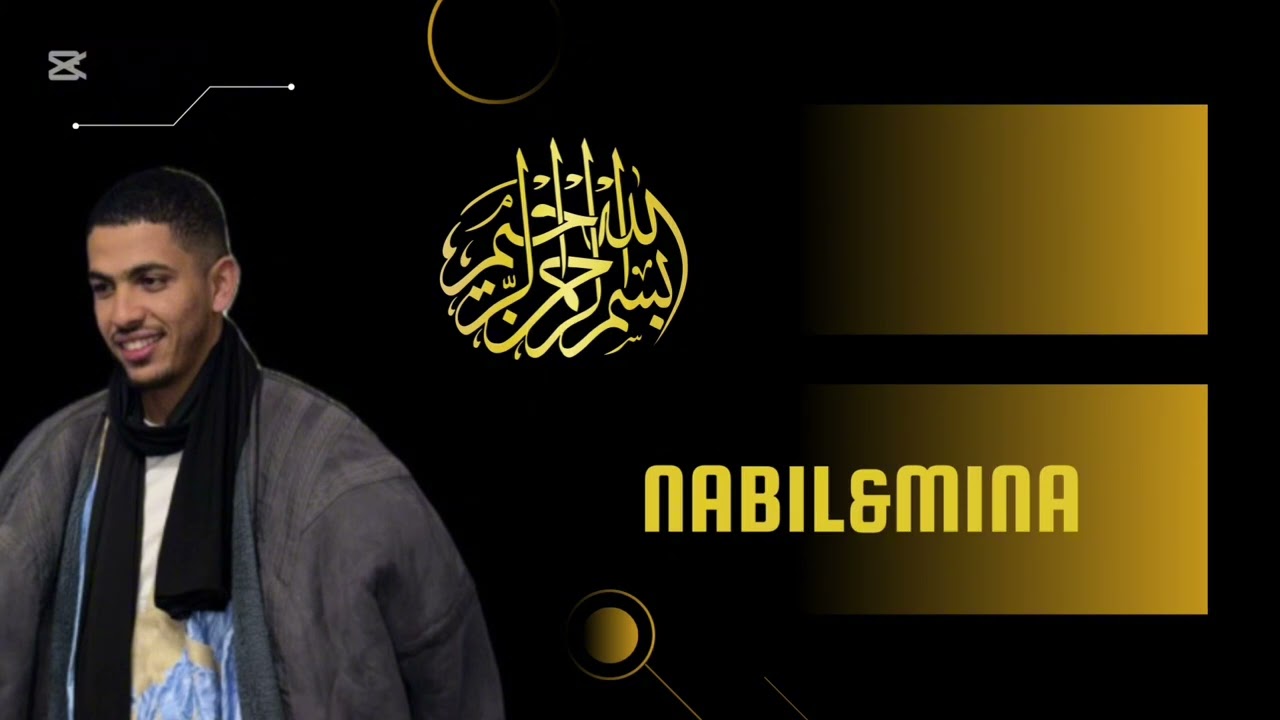 بت العرسان نبيل و مينة 