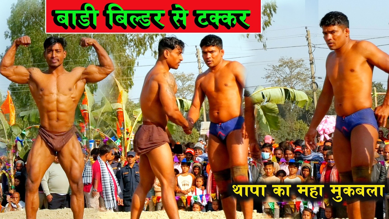 बॉडीबिल्डर से टक्कर नेपाली भागा नेपाल छोड़ Harihar  Thapa Ki Kushti | New Kushti Video | #dangal
