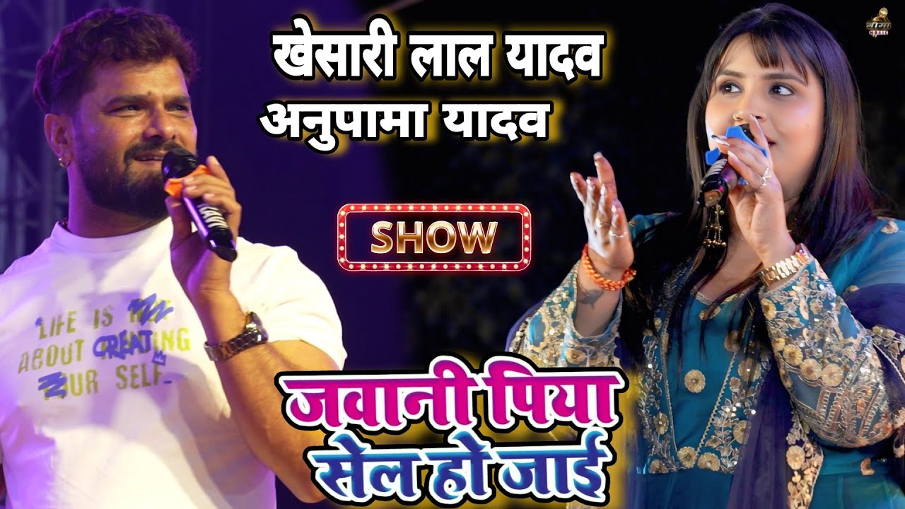 Khesari Lal Yadav और Anupama Yadav | Stage Show | Jawani Piya Sale Ho Jayi | जवानी पिया सेल हो जाई