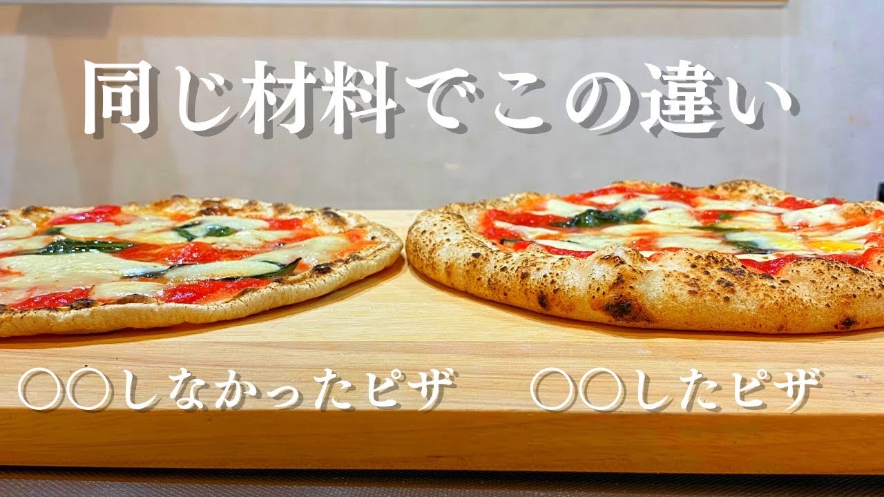 お家でふわふわピザを焼き上げる簡単３つのポイント ナポリ風ピザの作り方