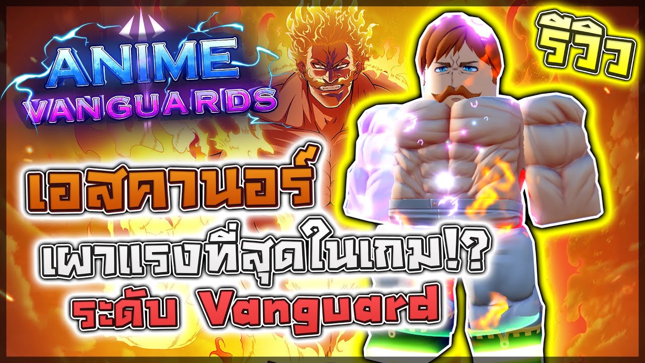 Anime Vanguards: 🌟 รีวิว Escanor (Vanguard) แบบละเอียด!! ตัวที่เผาแรงที่สุดในเกม มีสกิลลับที่เท่!?