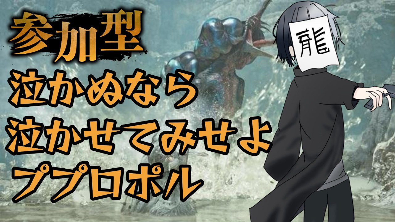 [モンハンワイルズ参加型]泣かぬなら泣かせてみせよププロポル