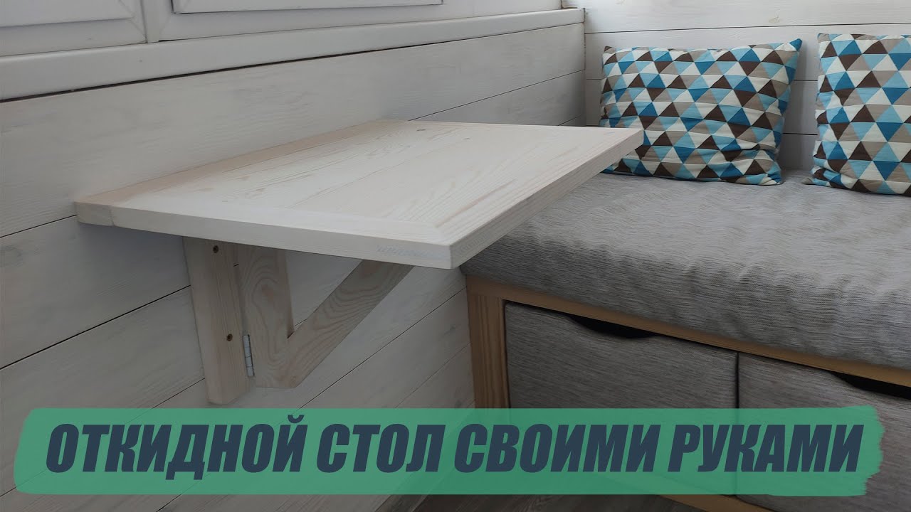 ОТКИДНОЙ СТОЛИК ИЗ ДЕРЕВА СВОИМИ РУКАМИ