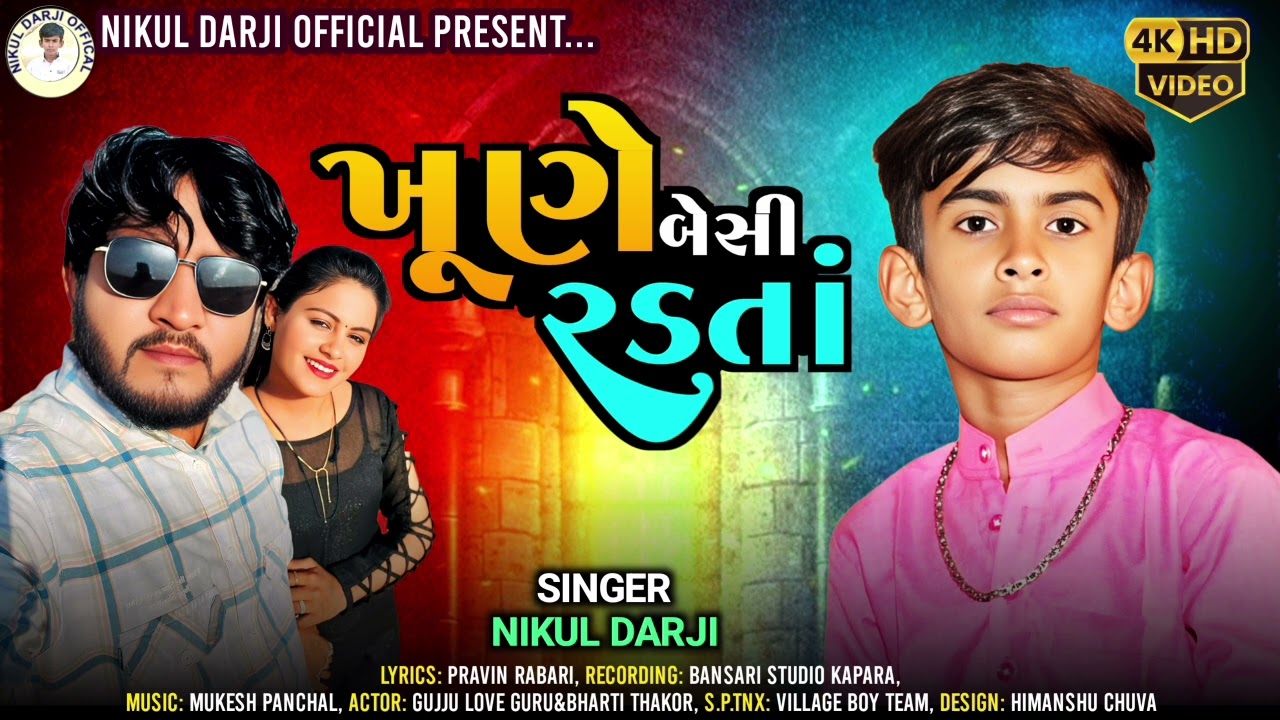 KHUNE BESI RADTA | ખૂણે બેસી રડતાં | NIKUL DARJI || NEW SONG