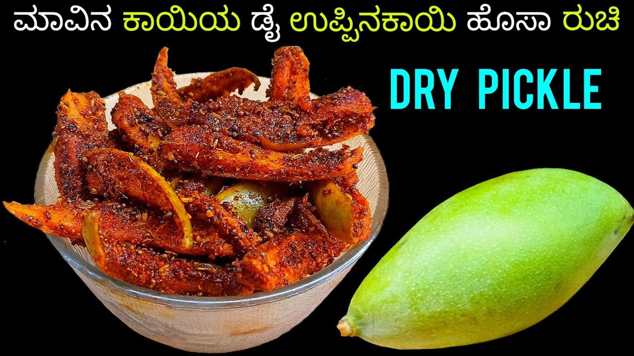 10 ವರ್ಷ ಕೆಡಲ್ಲ ಮಾವಿನಕಾಯಿಯ ಡೈ ಉಪ್ಪಿನಕಾಯಿ/Mango Dry Pickle Recipe/Mavinkayi Uppinkayi Maduva Vidhana