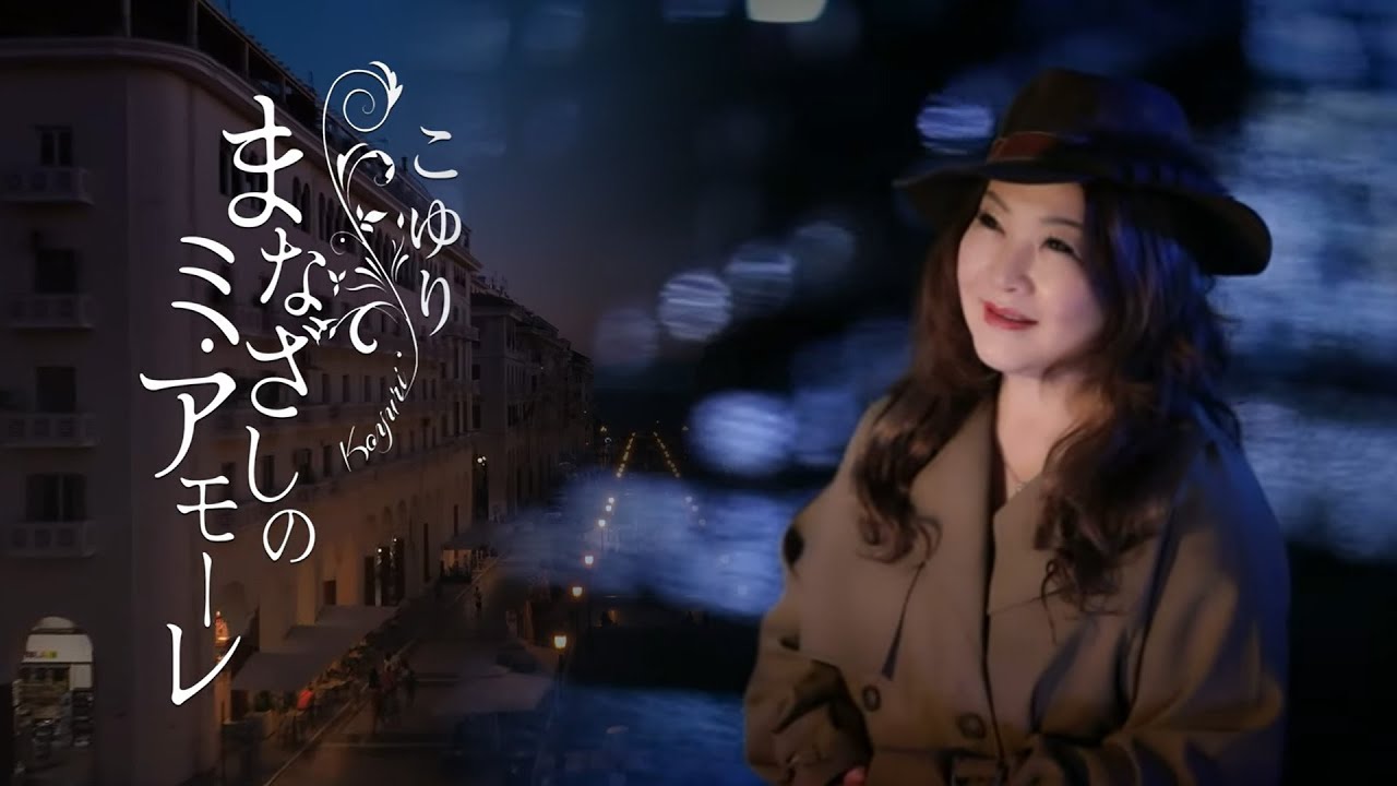 こゆり / まなざしのミ・アモーレ