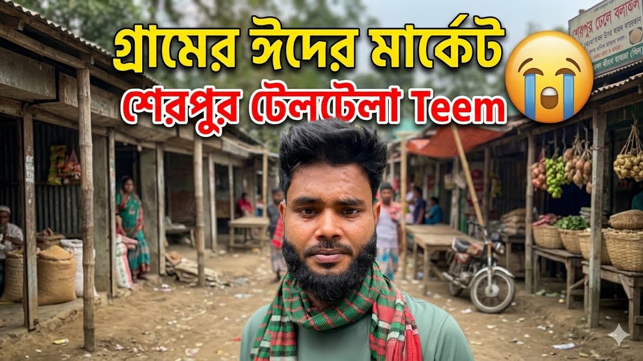 গ্রামের ঈদের মার্কেট 😭 #foryou SherpurটেলটেলাTeem  #fyp 