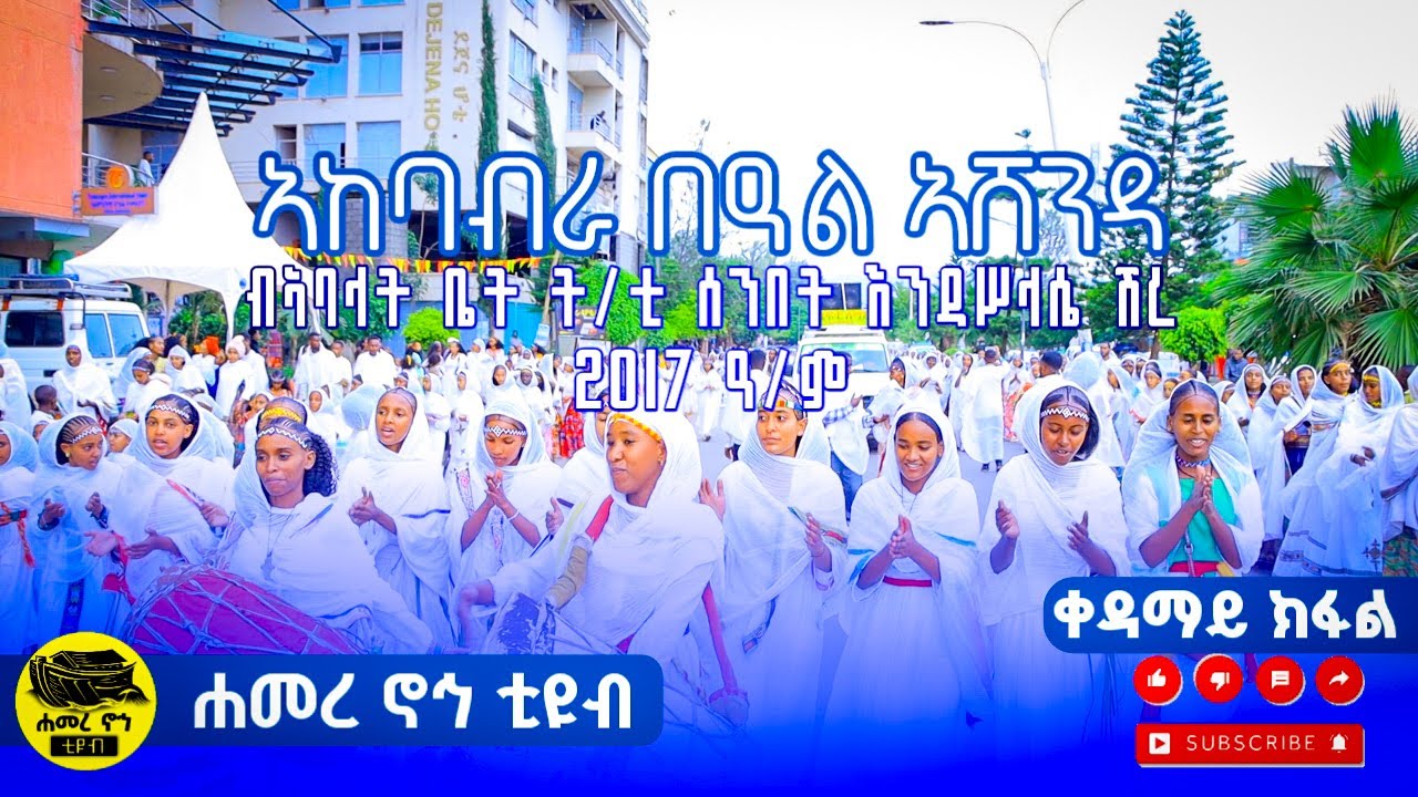 🛑ክብረ በዓል ኣሸንዳ ንማርያም ብሕብረት ኣብያተ ት/ቲ ስንበት እንዳ ሥላሴ ሽረ 2017 ዓ/ም 1ይ ክፋል