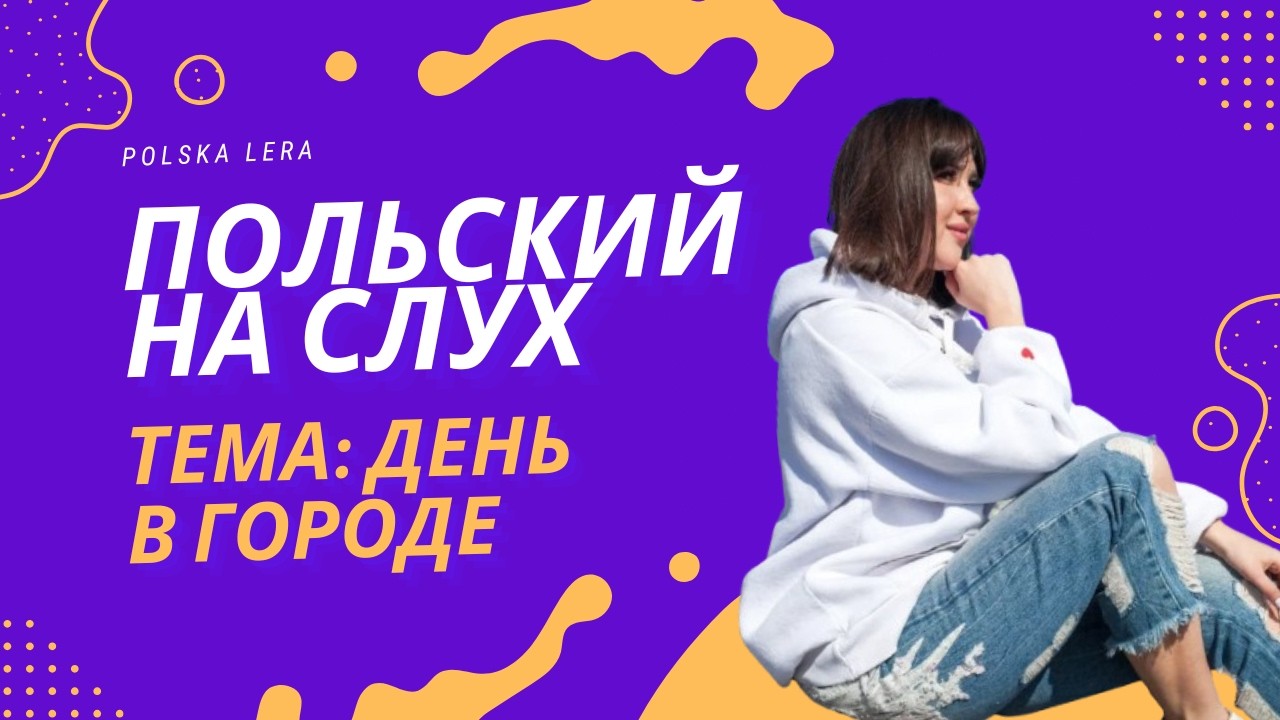 🎧 Польский на слух | День в городе — rozmowa codzienna