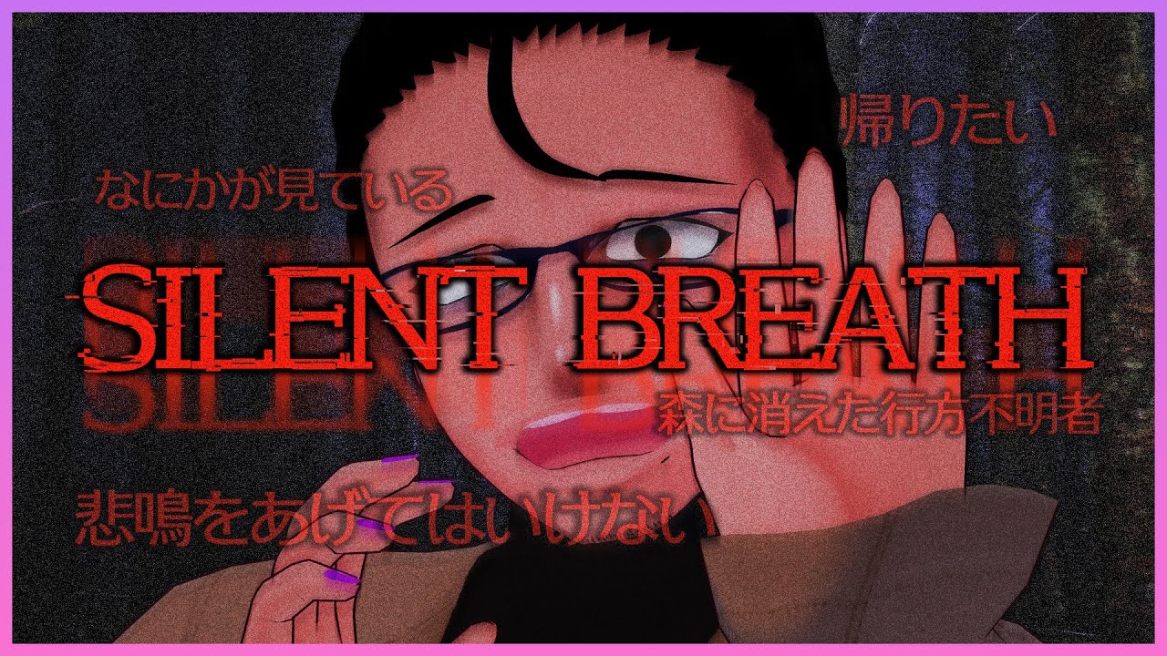 【SILENT BREATH】声でかいのにサイレントできるかなぁ……【完全初見】※本編ネタバレあり