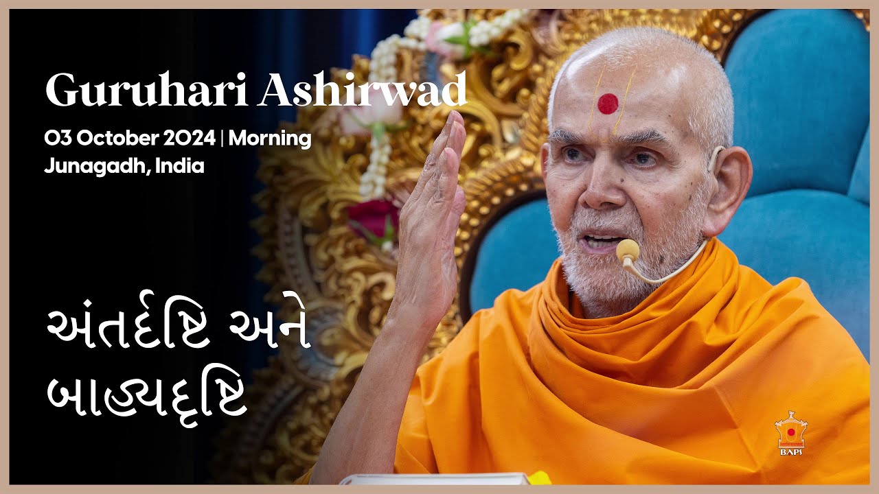 Antardrashti ane Bahyadrashti, Guruhari Ashirwad, 3 Oct 2024 (Morning), Junagadh, India