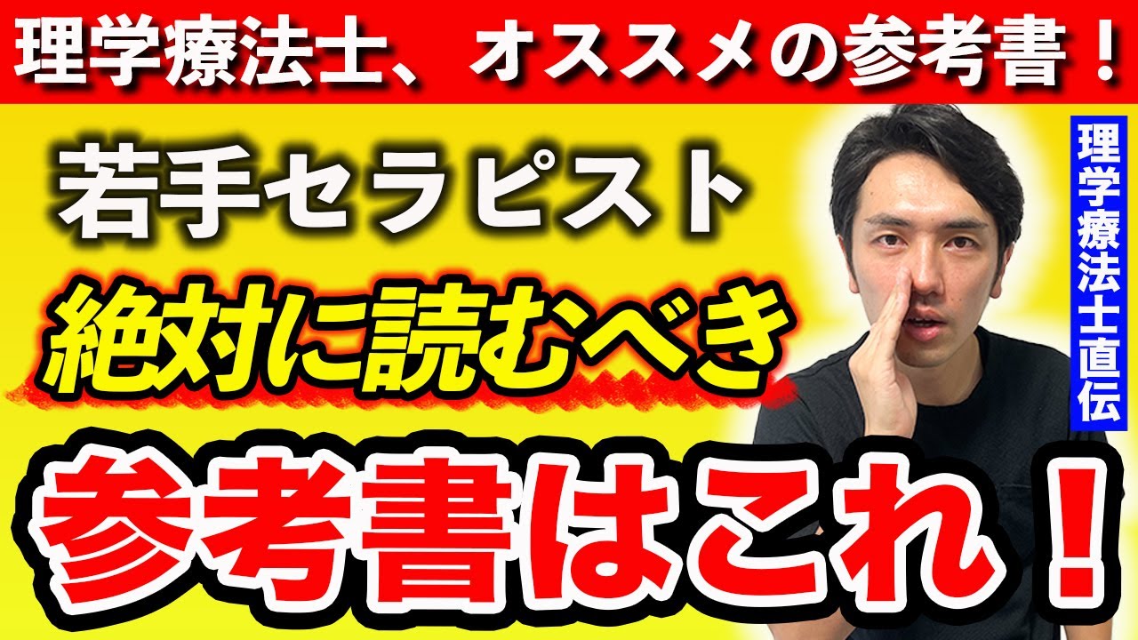 理学療法士が絶対に読んだ方がいい参考書はこれだ！
