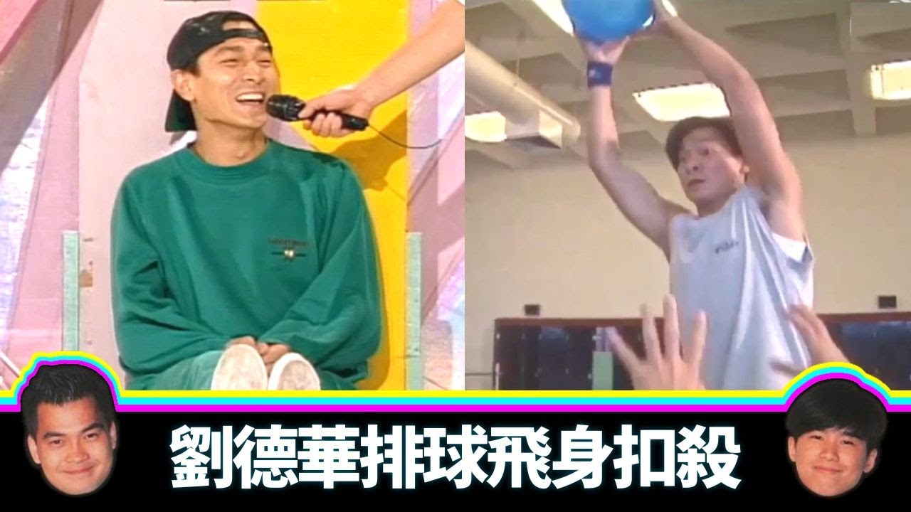 劉德華排球飛身扣殺! 軟硬騎呢着裙攔網｜失驚無神恭喜你：行街俾手推車砸住｜美容師蒙眼化妝能否成功?｜軟硬製造 林海峰 葛民輝