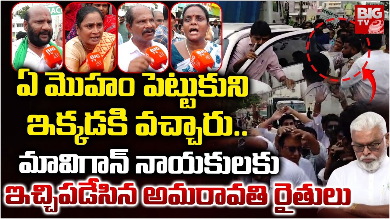 Amaravathi Farmers Fires On Perni Nani & Ambati Rambabu | High Tension In Undavalli | BIG TV