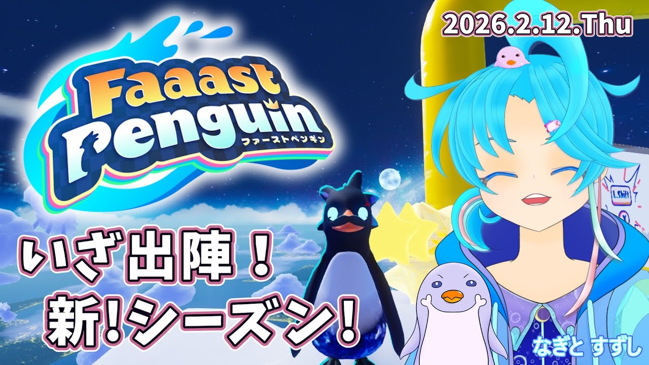 【FaaastPenguin】新シーズン！新マップ！飛びに行くぞっ！：渚都すずし