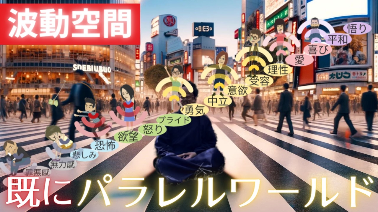 【既に世界はパラレルワールド】波動「高い人vs低い人」生きる世界の違い