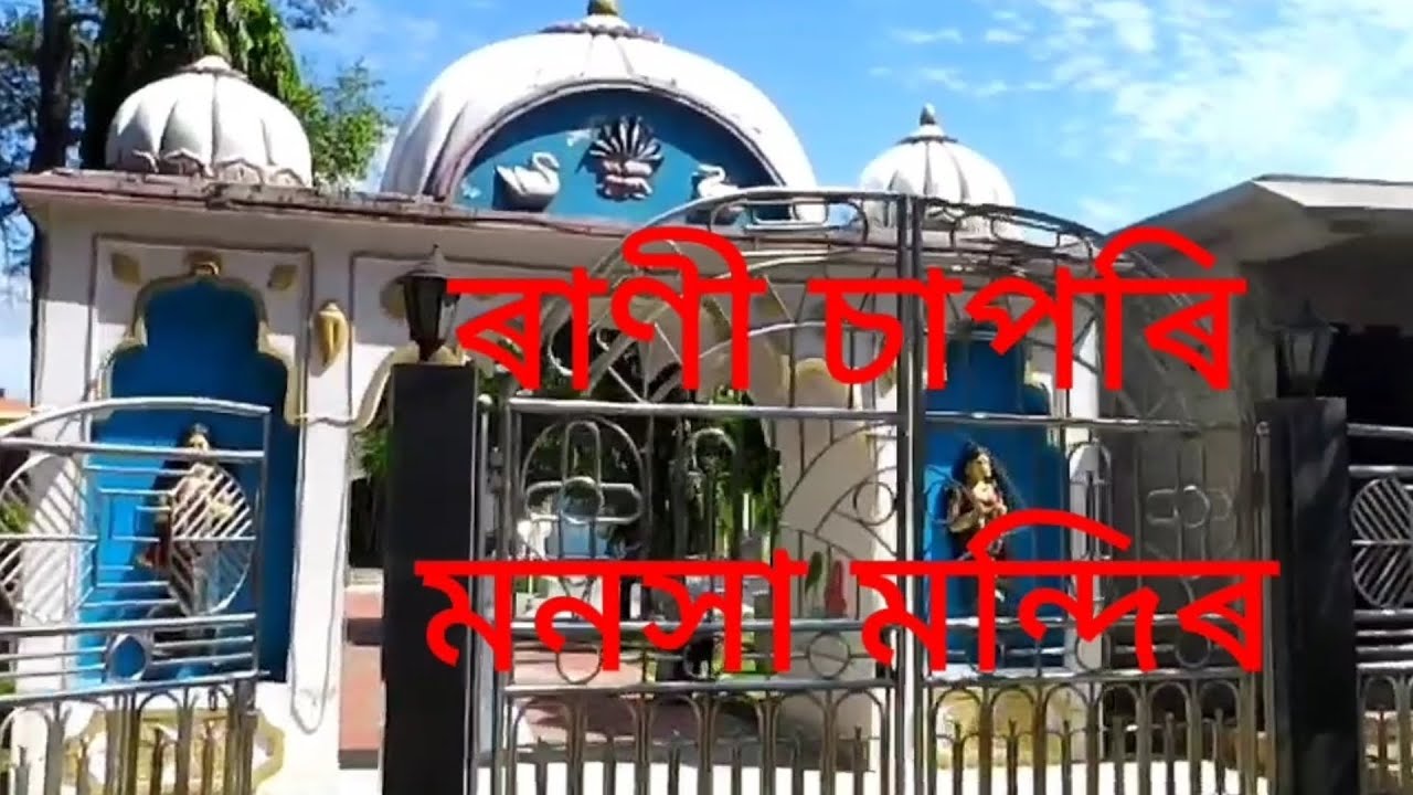 𝗠𝗮𝗻𝗮𝘀𝗵𝗮 𝗧𝗲𝗺𝗽𝗹𝗲 𝗹 𝗥𝗮𝗮𝗻𝗶 𝗦𝗮𝗽𝗮𝗿𝗶 𝗹 মনসা মন্দিৰ 𝗜 ৰাণী চাপৰি 🙏