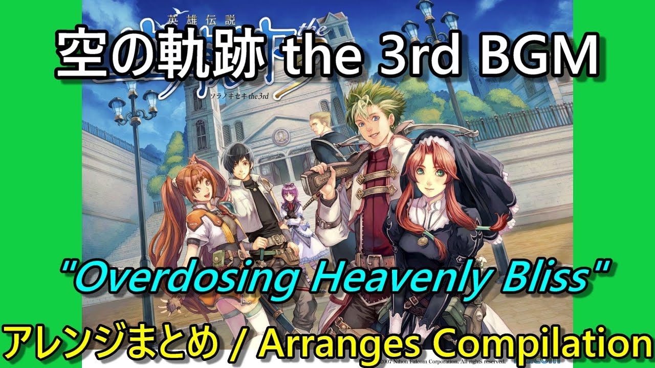 【空の軌跡 the 3rd BGM】「Overdosing Heavenly Bliss」 原曲＆アレンジ曲集【Trails in the Sky the 3rd】