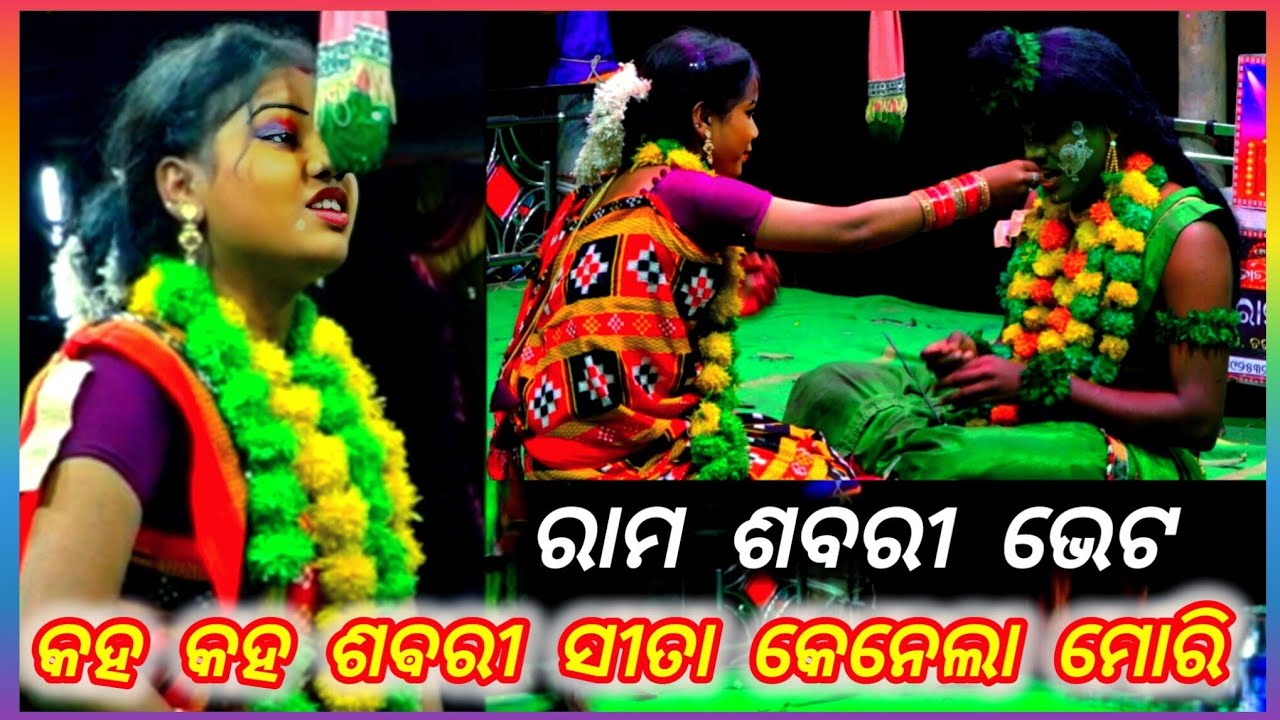 କହ କହ ଶଵରୀ ସୀତା କେନେଲା ମୋରି | Rama nataka | Rama Nataka | Bali Badha | Odia Ramalila | bana Rama 
