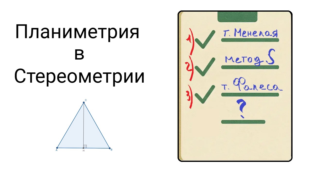 Список всех важных фактов планиметрии в стереометрии. Задание 14 ЕГЭ математика профильный уровень