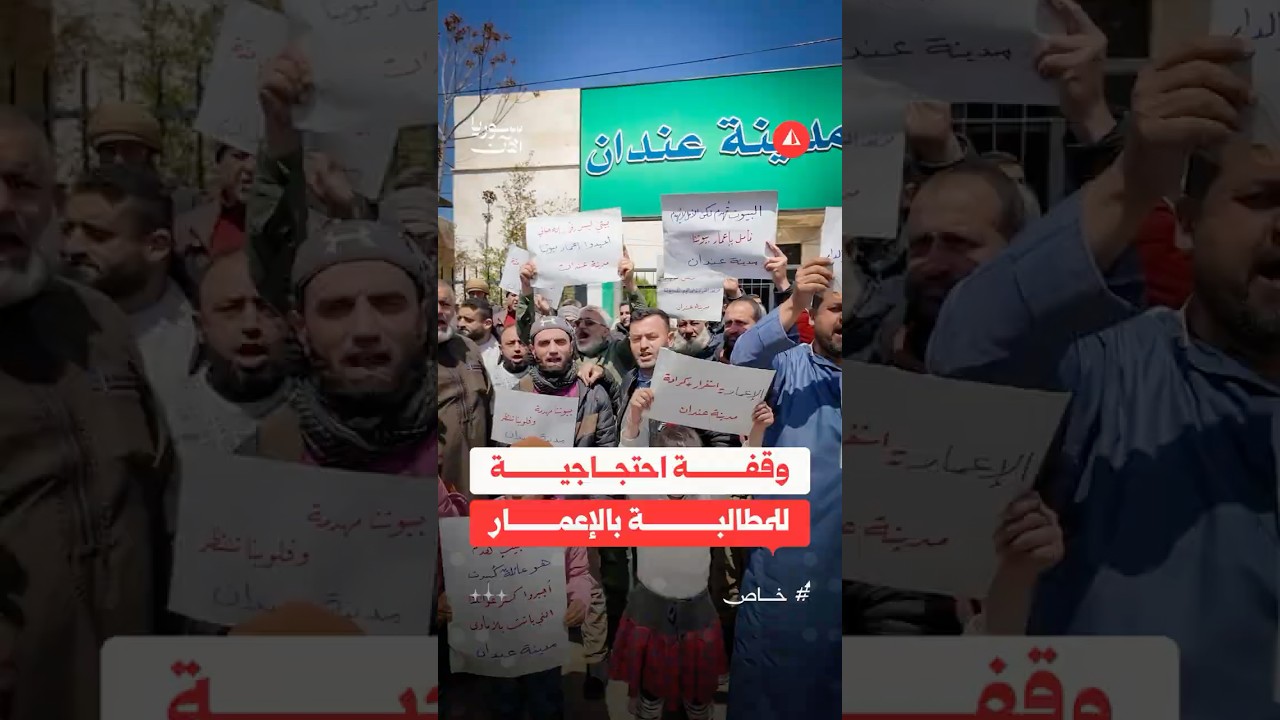 احتجاجات بريف حلب تطالب بإعادة الإعمار