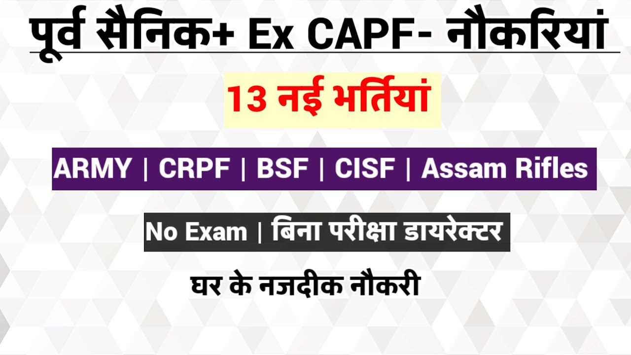 पूर्व सैनिकों और Ex CAPF के लिए नई भर्तियां | Ex SERVICEMEN job 2025 | Ex Paramilitary jobs|