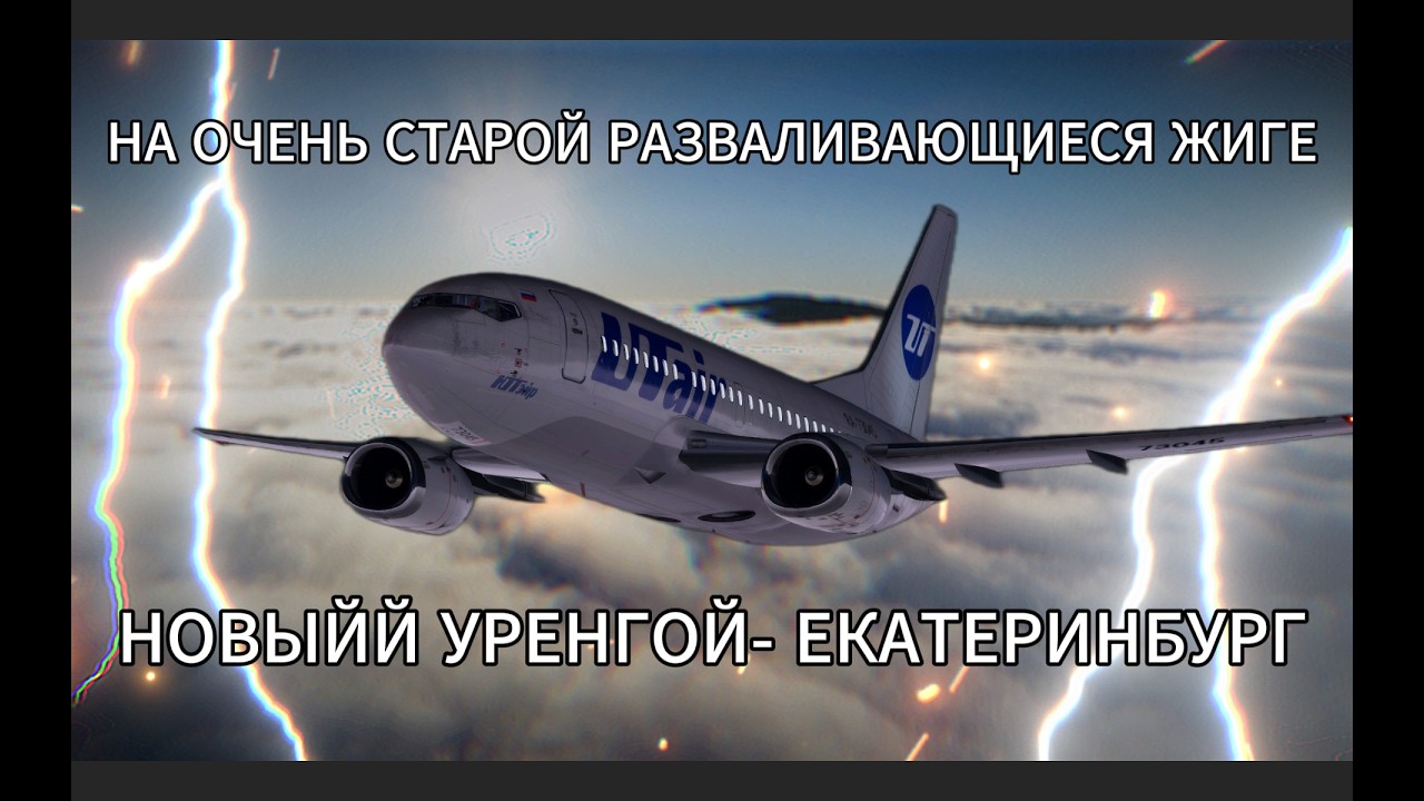 X-PLANE 11, IXEG 737-500, UTAIR, НОВЫЙ УРЕНГОЙ - ЕКАТЕРИНБУРГ (USMU - USSS)